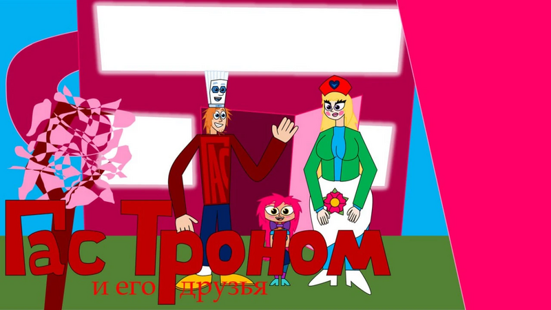 Файл:Гас троном.webp