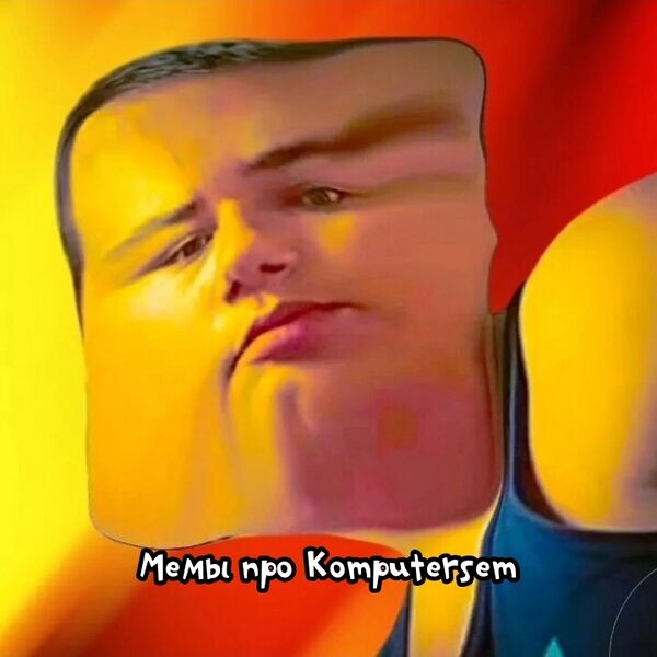 Файл:Мемы про komputersem.jpeg.jpg