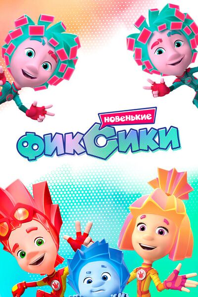 Файл:Фиксики новенькие.jpg