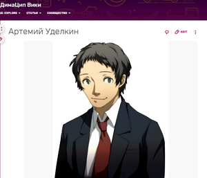 Артемий Уделкин создал свою страничку на вики Алкоганера.png