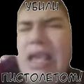 УБЕЛЕ ПЕСТАЛЕТАМ!