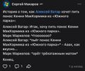 Макаров сочинил историю о том, «как Ватар хочет выпить понос Кенни из Южного Парка»
