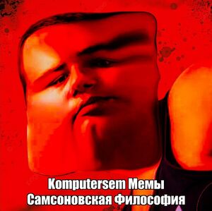 Komputersem мемы - Самсоновская Философия.jpg