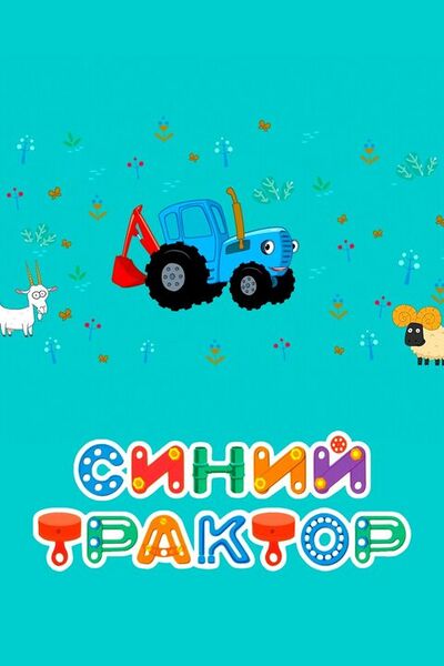 Файл:Синий Трахтор.jpg