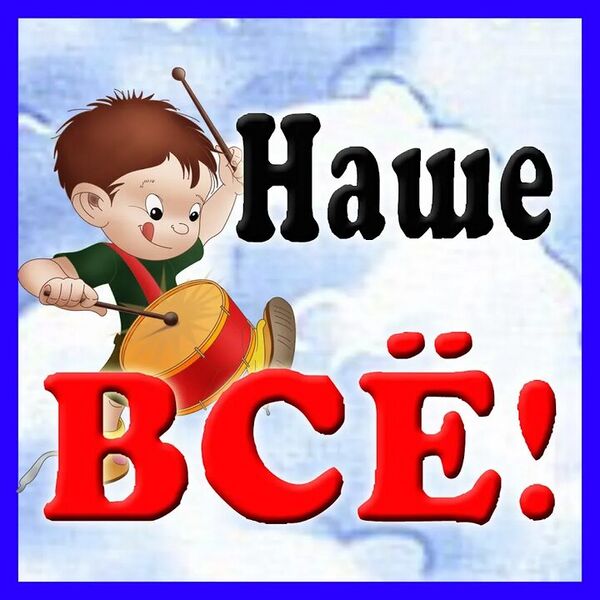 Файл:Наше Всё.jpg.jpg