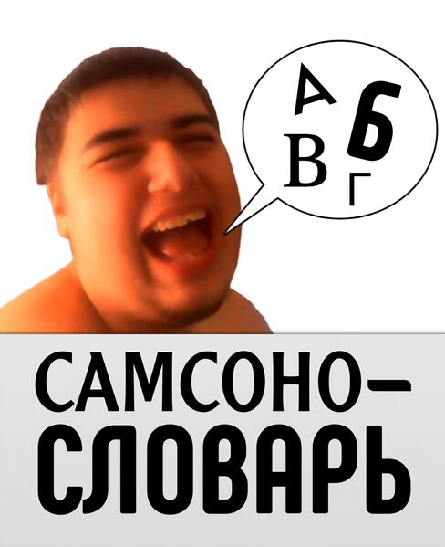 Файл:Самсонословарь.jpg