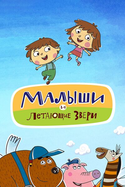 Файл:Малыши и Летающие звери.jpg