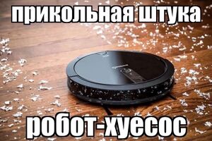 Робот-хуесос.jpg