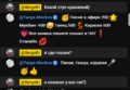 Сабж пишет интересные сообщения в чате