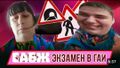 Сабж экзамен в ГАИ